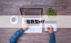 指数型etf(指数型ETF风险等级)