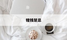 赌钱禁忌(赌钱的规矩)