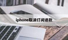 关于iphone取消订阅退款的信息