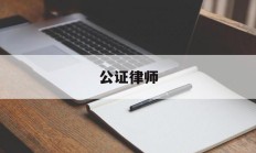 公证律师(公证处收费标准)