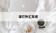 渣打外汇交易(渣打银行外汇买卖牌价)