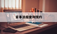 家事法庭查询预约(家事法庭是什么意思)