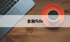 金融fido(金融ficc什么意思)