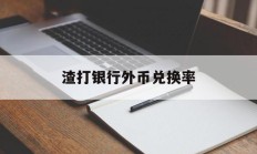 渣打银行外币兑换率(渣打银行境内外币汇款)