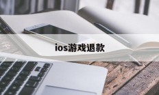 ios游戏退款(Ios游戏退款成功率)