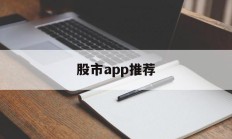 股市app推荐(排名第一的炒股软件)