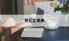 外汇汇率表(外汇汇率表示什么意思)