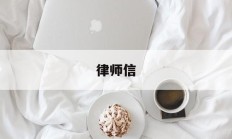 律师信(律师信息)