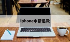 iphone申请退款(iPhone申请退款网址)