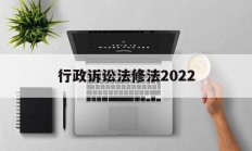 行政诉讼法修法2022(中华人民共和国行政诉讼法修正案草案)