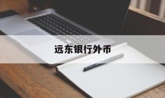 远东银行外币(远东银行是国家承认的银行吗)