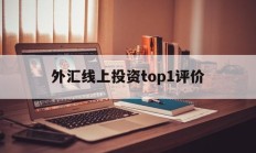 外汇线上投资top1评价(在线外汇投资)