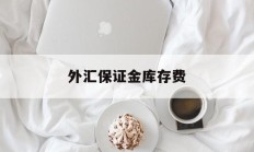 外汇保证金库存费(外汇保证金占用比例)