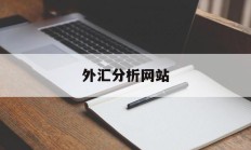 外汇分析网站(外汇分析最新最全)