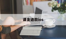 课金退款ios(ios 氪金 退款)