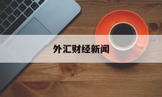 外汇财经新闻(外汇财经新闻网站排行)