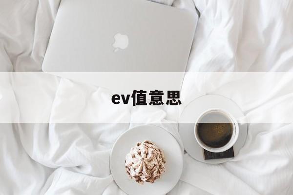 ev值意思(ev值是什么意思)