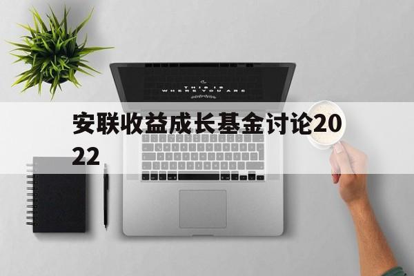 安联收益成长基金讨论2022(安联收益及增长策略投向哪几个资产类别)