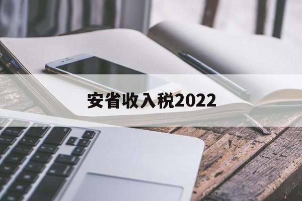 安省收入税2022(2020年安徽省税收收入)