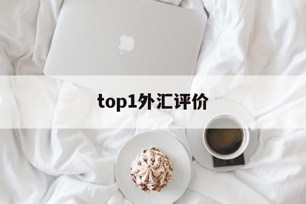 top1外汇评价(外汇top1怎么样)