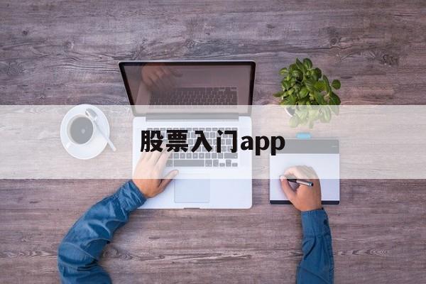 股票入门app(股票入门基础知识从零开始学炒股)